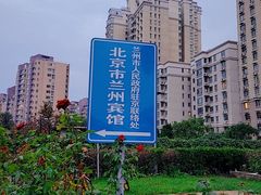 -兰州宾馆餐厅(兰州驻京办店)