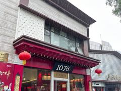 -1078號老北京涮肉(松柏店)