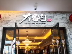 -大铁勺新津菜(东丽阳光新业广场店)