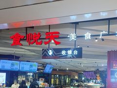 -食悦天美食广场(西安CityOn熙地港购物中心店)