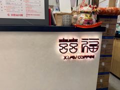 -囍福咖啡(这有山店)