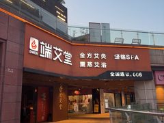 -端艾堂·SPA·艾灸(鸳鸯006店)