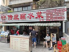 -汝萍传统蘸水菜(春华路总店)
