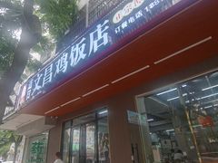 -文昌鸡饭店(金鸡岭小学店)