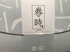 -卷时·瑞士卷·生日蛋糕(大望路店)