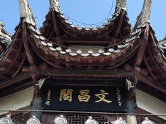 -文昌阁