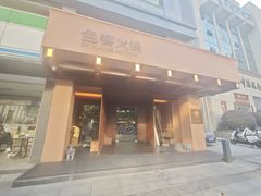 -色響火锅(恒隆广场店)