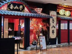 门面-鲁山牛寿喜烧(五龙广场店)