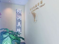 -倾润皮肤管理