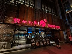 -锦城印象火锅(天府三街店)