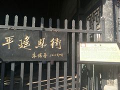 -平遥县衙