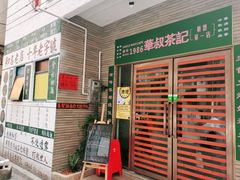 -華叔茶記