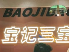 -宝记烧烤·碳锅羊肉·羊蝎子火锅·夜食社(文体路创始店)