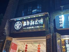 门面-嘉华鲜花饼(南屏旗舰店)