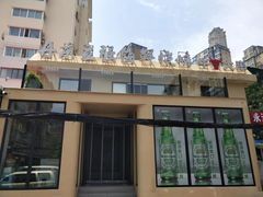 -丹东立强海鲜烧烤·牛B大串(星海店)