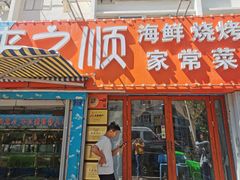 门面-来之顺海鲜菜馆·青岛菜(栈桥店)