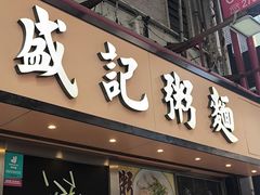 -盛记粥面(佐敦店)