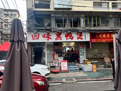 -回味黑鸭煲·始于2006(万松园店)