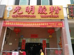 -胡仕光陵水酸粉
