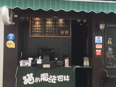 门面-猫的魔法密林(衣裳街店)
