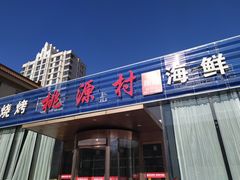 门面-桃源村铁锅炖鱼(体育馆道店)