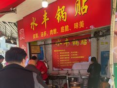 -水丰锅贴(延吉东路店)