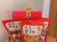 -诚志饼家·小凤饼非遗传承(中山六路店)