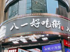 -八一路好吃街