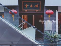 -奎元馆.百年奎元.非遗传承(西湖边的解放路店)