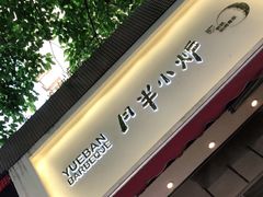 门面-月半小炉焖烤