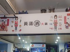 -黄潇洒老火锅(九眼桥宏济巷店)