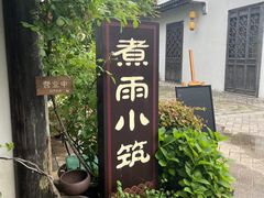 -煮雨小筑(斜塘老街店)