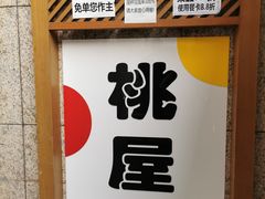 门面-桃屋日本料理(清华科技园店)