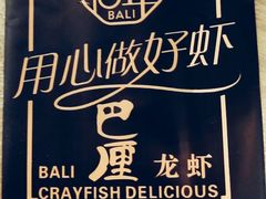 -巴厘龙虾·榜首油焖大虾(洞庭·艺术洋房店)