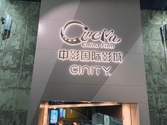 -中影国际影城(东方新天地CINITY店)