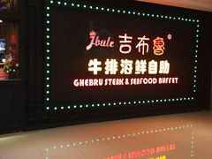 -吉布鲁牛排海鲜自助(武侯泛悦国际店)