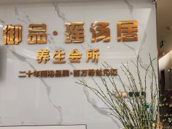 -御品•瑶浴灸疗SPA