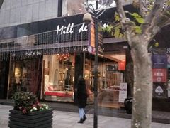 -MilldeLin麻园工坊(思南新苑店)