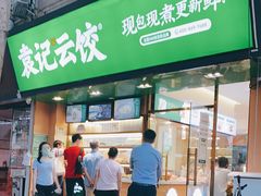 门面-袁记云饺(蛇口店)