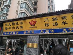 门面-太元彭家正汤(太元路总店)