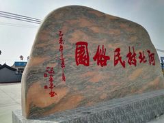-河北村民俗体验园
