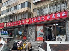 -津门张记包子铺(华昌道店)