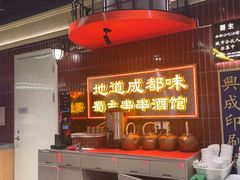-旺蜀主成都串串火锅(西直门凯德MALL店)