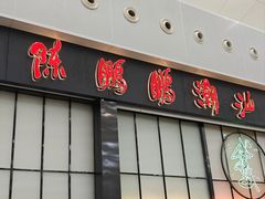 -陈鹏鹏潮汕菜(宝安机场T3航站楼店)