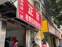门面-老嘢扣肉糯米饭(云亭街店)