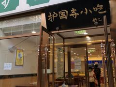 门面-常兴顺小吃(草房店)