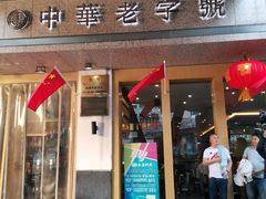门面-夫妻肺片·中华老字号·正宗川菜(春熙路店)