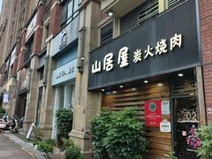 -山居屋炭火烧肉(厚街万达店)