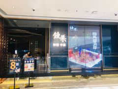 门面-钟菜·粤菜点心·宴请(海上世界·汇港二期店)