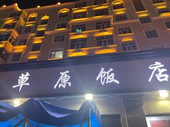 -草原饭店火锅